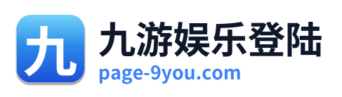九游娱乐登陆